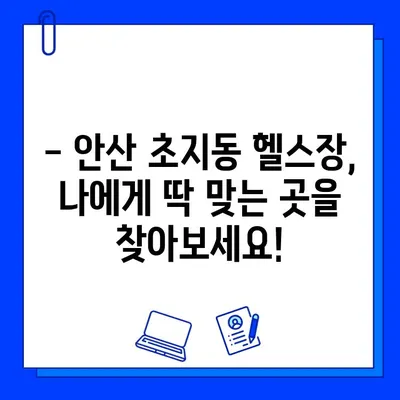 안산 초지동 헬스장 회원권 이벤트 & 시설 완벽 가이드 | 최신 할인 정보, 시설 정보, 후기까지!