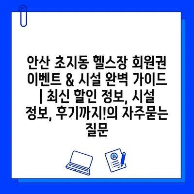 안산 초지동 헬스장 회원권 이벤트 & 시설 완벽 가이드 | 최신 할인 정보, 시설 정보, 후기까지!