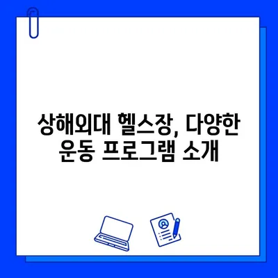 상해외대 헬스장 추천| 츠펑루역점 회원권 가입 완벽 가이드 | 상해외대, 헬스장, 츠펑루역, 회원권, 가입, 안내