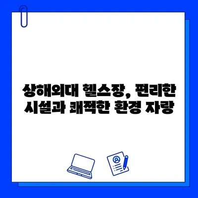 상해외대 헬스장 추천| 츠펑루역점 회원권 가입 완벽 가이드 | 상해외대, 헬스장, 츠펑루역, 회원권, 가입, 안내