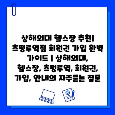 상해외대 헬스장 추천| 츠펑루역점 회원권 가입 완벽 가이드 | 상해외대, 헬스장, 츠펑루역, 회원권, 가입, 안내