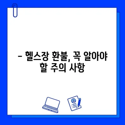 헬스장 회원권 & PT 환불 후기| 꼼꼼하게 알아보고 성공적인 환불 받기 | 환불 경험, 꿀팁, 주의 사항