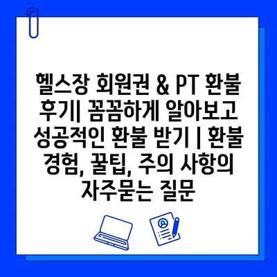 헬스장 회원권 & PT 환불 후기| 꼼꼼하게 알아보고 성공적인 환불 받기 | 환불 경험, 꿀팁, 주의 사항