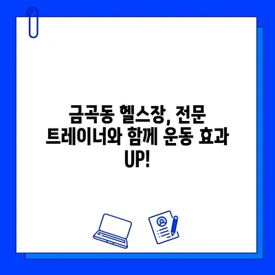 금곡동 헬스장 회원권 등록 후, 나에게 딱 맞는 운동 지도 받는 방법 | 운동 루틴, 개인 맞춤 운동, 전문 트레이너