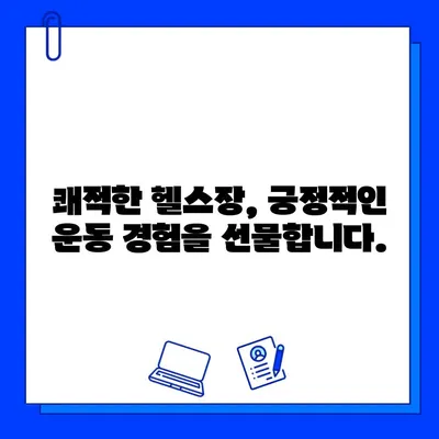 청결함이 보장된 헬스장| 운동을 더 즐겁게 | 쾌적한 환경, 긍정적인 운동 경험, 추천 헬스장