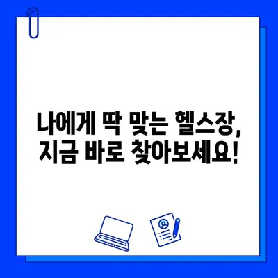 청결함이 보장된 헬스장| 운동을 더 즐겁게 | 쾌적한 환경, 긍정적인 운동 경험, 추천 헬스장