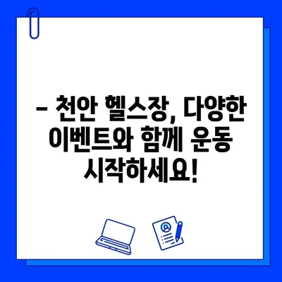 천안 헬스장, 일일권 & 회원권 할인 이벤트 총정리 | 파격적인 혜택, 지금 바로 확인하세요!