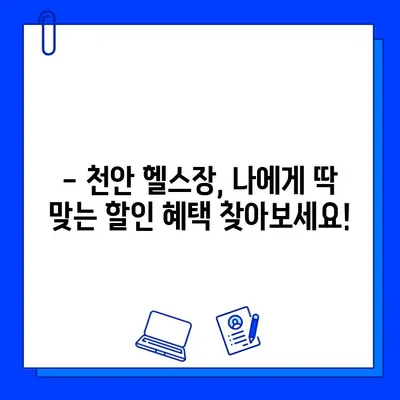 천안 헬스장, 일일권 & 회원권 할인 이벤트 총정리 | 파격적인 혜택, 지금 바로 확인하세요!