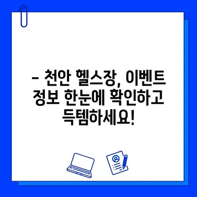 천안 헬스장, 일일권 & 회원권 할인 이벤트 총정리 | 파격적인 혜택, 지금 바로 확인하세요!