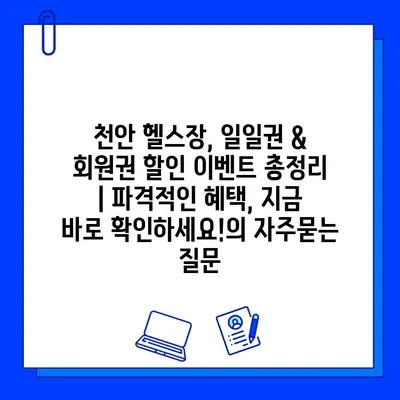 천안 헬스장, 일일권 & 회원권 할인 이벤트 총정리 | 파격적인 혜택, 지금 바로 확인하세요!