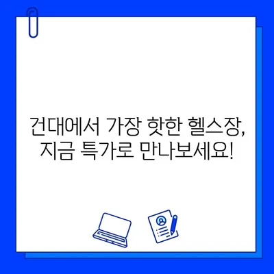 건대헬스장 5개월 회원권 특가 프로모션| 방학 맞이 혜택 놓치지 마세요! | 건대, 헬스장, 프로모션, 할인, 방학