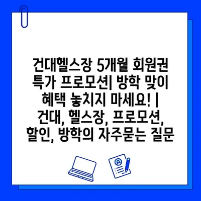 건대헬스장 5개월 회원권 특가 프로모션| 방학 맞이 혜택 놓치지 마세요! | 건대, 헬스장, 프로모션, 할인, 방학