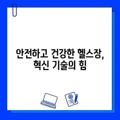 세균 없는 헬스장 환경 조성| 혁신 기술과 실제 적용 사례 | 살균, 공기 정화, 안전, 건강