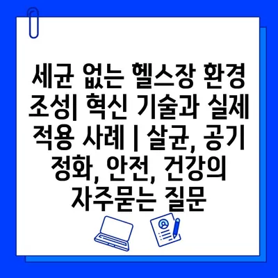 세균 없는 헬스장 환경 조성| 혁신 기술과 실제 적용 사례 | 살균, 공기 정화, 안전, 건강