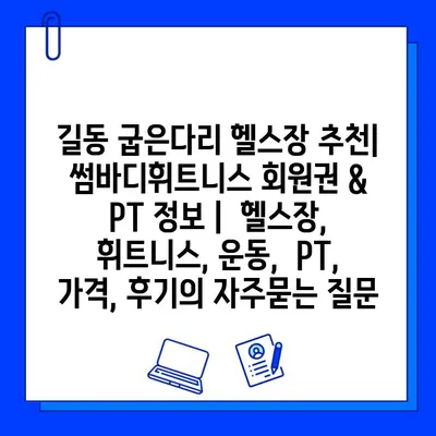 길동 굽은다리 헬스장 추천| 썸바디휘트니스 회원권 & PT 정보 |  헬스장, 휘트니스, 운동,  PT,  가격, 후기