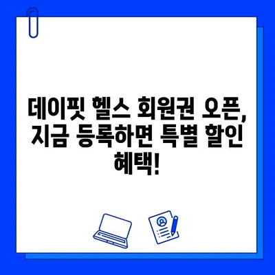 녹양 헬스장 데이핏| 회원권 오픈! 지금 바로 등록하고 혜택 누리세요 | 녹양동 헬스장, 데이핏 헬스, 회원권 할인, 헬스장 추천