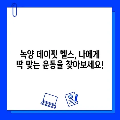 녹양 헬스장 데이핏| 회원권 오픈! 지금 바로 등록하고 혜택 누리세요 | 녹양동 헬스장, 데이핏 헬스, 회원권 할인, 헬스장 추천