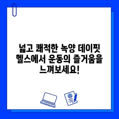 녹양 헬스장 데이핏| 회원권 오픈! 지금 바로 등록하고 혜택 누리세요 | 녹양동 헬스장, 데이핏 헬스, 회원권 할인, 헬스장 추천