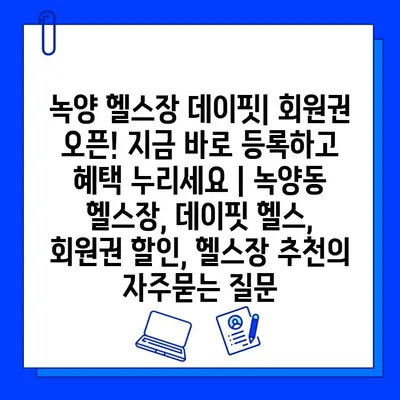 녹양 헬스장 데이핏| 회원권 오픈! 지금 바로 등록하고 혜택 누리세요 | 녹양동 헬스장, 데이핏 헬스, 회원권 할인, 헬스장 추천