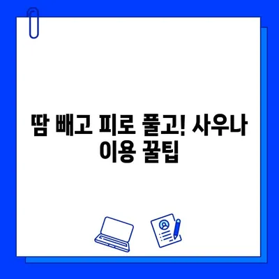 헬스장 사우나| 게으름 피우는 자의 절대 금지! 땀 빼고 건강까지 챙기는 꿀팁 | 헬스장, 사우나, 운동, 건강, 팁