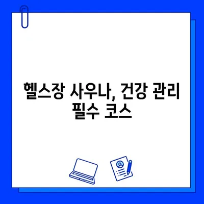 헬스장 사우나| 게으름 피우는 자의 절대 금지! 땀 빼고 건강까지 챙기는 꿀팁 | 헬스장, 사우나, 운동, 건강, 팁