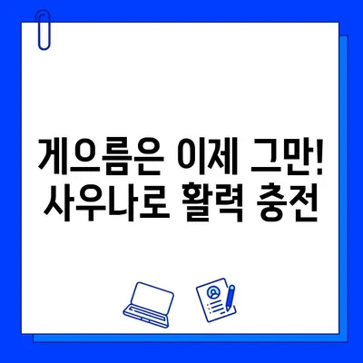 헬스장 사우나| 게으름 피우는 자의 절대 금지! 땀 빼고 건강까지 챙기는 꿀팁 | 헬스장, 사우나, 운동, 건강, 팁