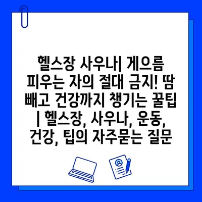 헬스장 사우나| 게으름 피우는 자의 절대 금지! 땀 빼고 건강까지 챙기는 꿀팁 | 헬스장, 사우나, 운동, 건강, 팁