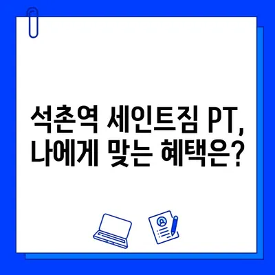 석촌역 세인트짐 PT 등록하면 회원권 증정! | 혜택, 가격, 후기