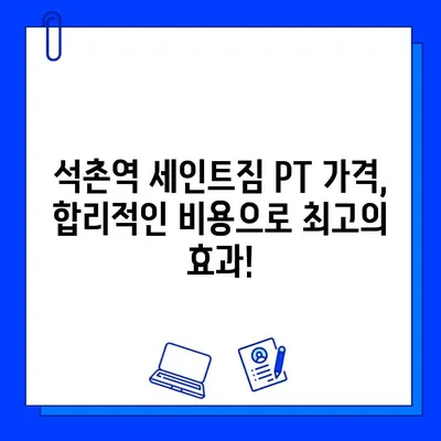 석촌역 세인트짐 PT 등록하면 회원권 증정! | 혜택, 가격, 후기