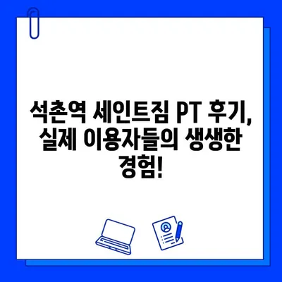 석촌역 세인트짐 PT 등록하면 회원권 증정! | 혜택, 가격, 후기