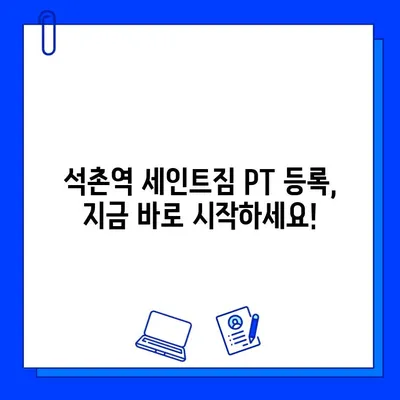 석촌역 세인트짐 PT 등록하면 회원권 증정! | 혜택, 가격, 후기