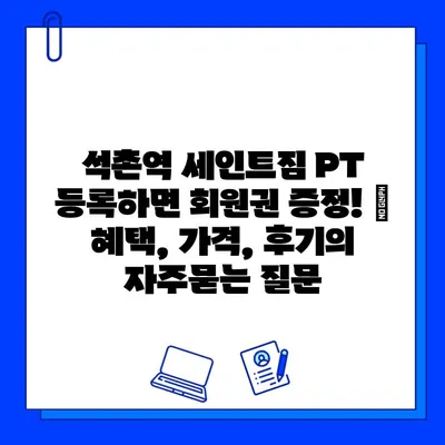 석촌역 세인트짐 PT 등록하면 회원권 증정! | 혜택, 가격, 후기