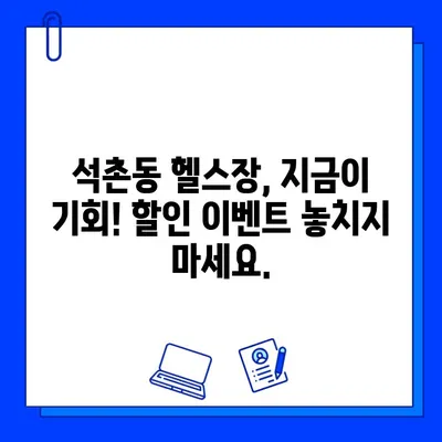 석촌동 헬스장 추천| PT & 회원권 할인 이벤트 진행 중! | 석촌, 헬스, 운동, 할인, 이벤트, 휘트니스