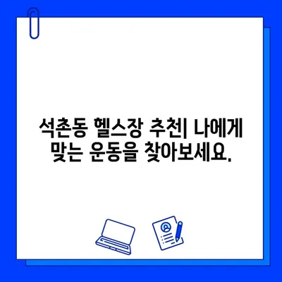 석촌동 헬스장 추천| PT & 회원권 할인 이벤트 진행 중! | 석촌, 헬스, 운동, 할인, 이벤트, 휘트니스