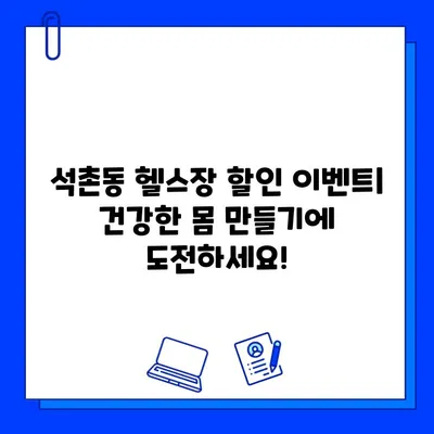 석촌동 헬스장 추천| PT & 회원권 할인 이벤트 진행 중! | 석촌, 헬스, 운동, 할인, 이벤트, 휘트니스