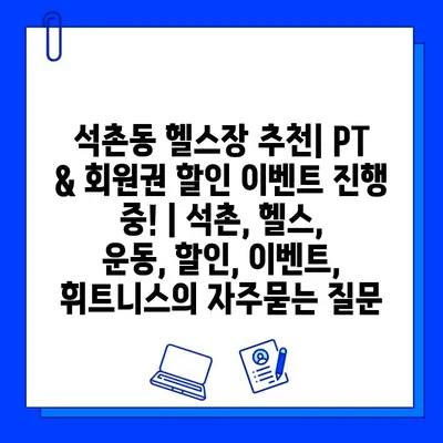 석촌동 헬스장 추천| PT & 회원권 할인 이벤트 진행 중! | 석촌, 헬스, 운동, 할인, 이벤트, 휘트니스