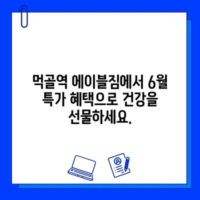 먹골역 에이블짐 6월 이벤트| PT & 회원권 할인으로 건강 목표 달성! | 헬스, 휘트니스, 운동, 다이어트, 6월 프로모션