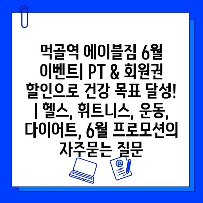 먹골역 에이블짐 6월 이벤트| PT & 회원권 할인으로 건강 목표 달성! | 헬스, 휘트니스, 운동, 다이어트, 6월 프로모션