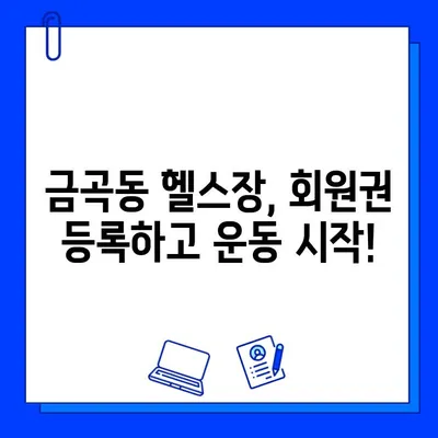 금곡동 헬스장 회원권 등록, 운동 지도 받고 목표 달성하기 | 운동 루틴, 개인 트레이닝, PT