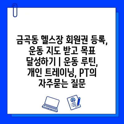 금곡동 헬스장 회원권 등록, 운동 지도 받고 목표 달성하기 | 운동 루틴, 개인 트레이닝, PT