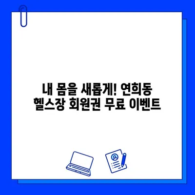 서대문구 연희동 헬스장 회원권 무료 이벤트| 지금 바로 혜택 받으세요! | 헬스장 추천, 무료 이용, 운동 정보