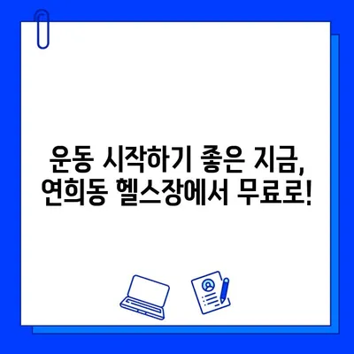 서대문구 연희동 헬스장 회원권 무료 이벤트| 지금 바로 혜택 받으세요! | 헬스장 추천, 무료 이용, 운동 정보