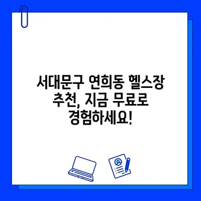 서대문구 연희동 헬스장 회원권 무료 이벤트| 지금 바로 혜택 받으세요! | 헬스장 추천, 무료 이용, 운동 정보