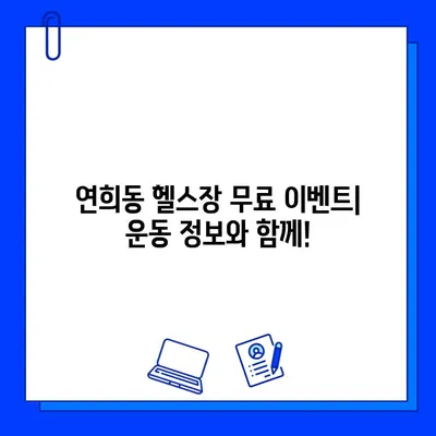 서대문구 연희동 헬스장 회원권 무료 이벤트| 지금 바로 혜택 받으세요! | 헬스장 추천, 무료 이용, 운동 정보