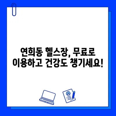 서대문구 연희동 헬스장 회원권 무료 이벤트| 지금 바로 혜택 받으세요! | 헬스장 추천, 무료 PT, 운동, 건강