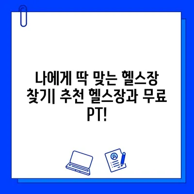 서대문구 연희동 헬스장 회원권 무료 이벤트| 지금 바로 혜택 받으세요! | 헬스장 추천, 무료 PT, 운동, 건강