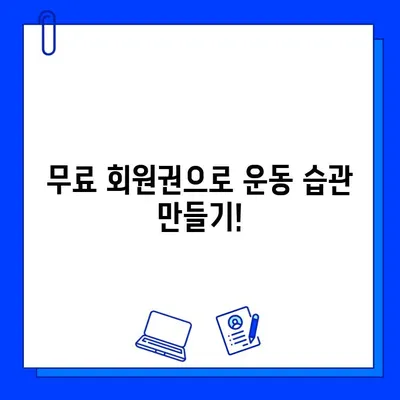 서대문구 연희동 헬스장 회원권 무료 이벤트| 지금 바로 혜택 받으세요! | 헬스장 추천, 무료 PT, 운동, 건강