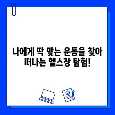 하나의 회원권으로 모든 것을 누리는 헬스장 찾기 |  다양한 운동, 편리한 시설, 합리적인 가격