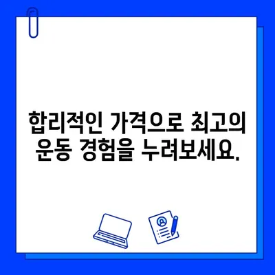 하나의 회원권으로 모든 것을 누리는 헬스장 찾기 |  다양한 운동, 편리한 시설, 합리적인 가격