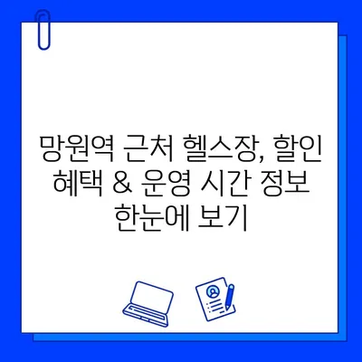 망원역 연중무휴 헬스장 추천| 할인 혜택 & 운영 시간 정보 | 망원동, 헬스장, 피트니스, 운동